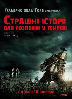 Страшні історії для розповіді у темряві...