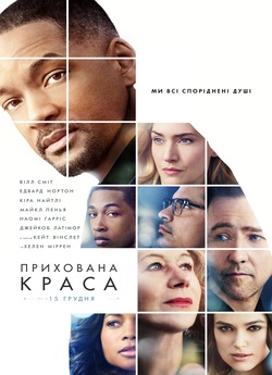 Прихована краса / Collateral Beauty...