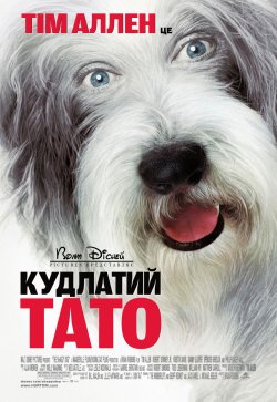 Кудлатий тато / The Shaggy Dog (2006)...