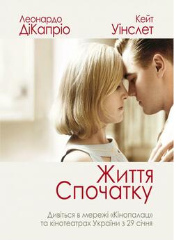 Життя спочатку / Revolutionar<wbr>y Road...