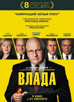 Влада / Vice (2018) BDRip 1080p H.265...