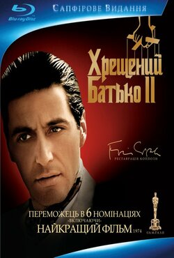 Хрещений батько: Частина друга / The...