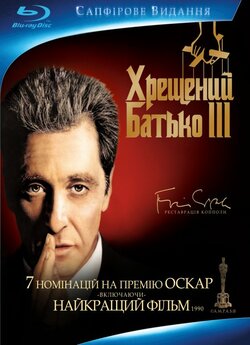 Хрещений батько: Частина третя / The...