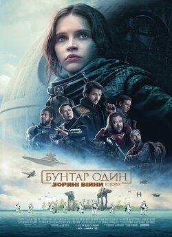 Бунтар Один. Зоряні Війни: Історія...