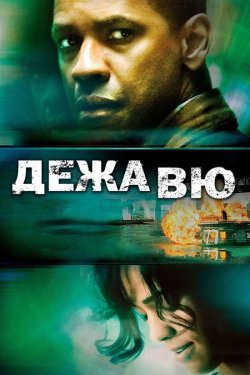 Дежа Вю / Deja vu (2006) BDRip 1080p...