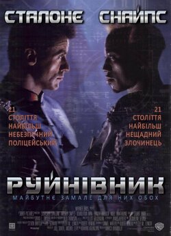 Руйнівник / Demolition Man (1993) BDRip...