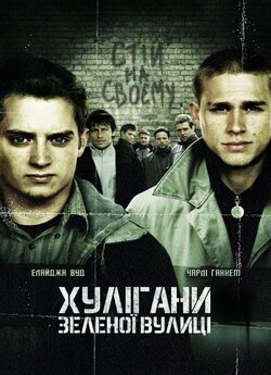 Хулігани Зеленої вулиці / Green Street...