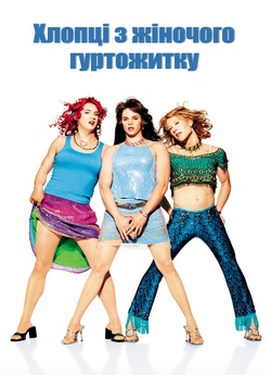 Хлопці з жіночого гуртожитку / Sorority...