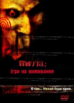 Пила: Ігри на виживання (Режисерс...<wbr>