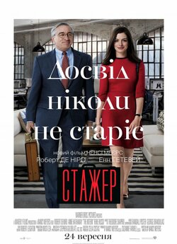 Стажер / The Intern (2015) BDRip 720p...