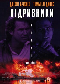 Підривники / Blown Away (1994) BDRip...