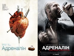 Адреналін. Дилогія / Crank. Dilogy...