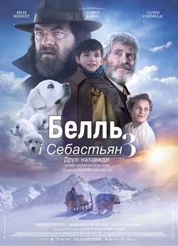 Белль і Себастьян. Друзі назавжди /...