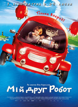 Мій друг робот / Robbi, Tobbi und das...