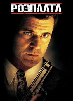 Розплата / Payback (1999) BDRip 1080p...