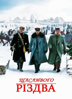 Щасливого Різдва / Joyeux Noël (2005)...