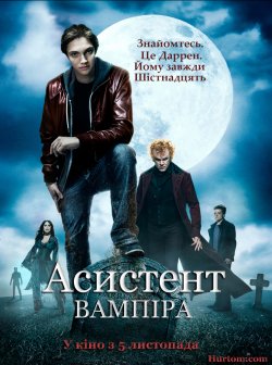 Історія Одного Вампіра / Асистент вампір...