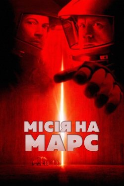 Місія на Марс / Mission to Mars (2000)...