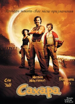 Сахара / Sahara (2005) BDRip 1080p...