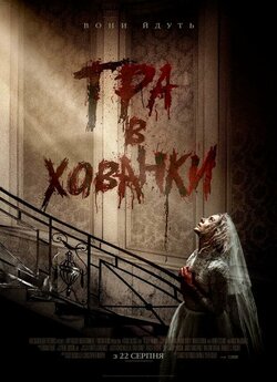 Гра в хованки / Ready or Not (2019)...
