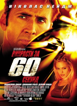 Викрасти за 60 секунд / Gone in Sixty...