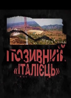 Позивний Італієць (2020) HDTVRip 1080p