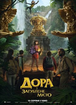 Дора і загублене місто / Dora and the...