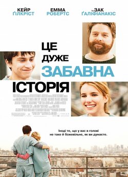 Це дуже забавна історія / Це частко...