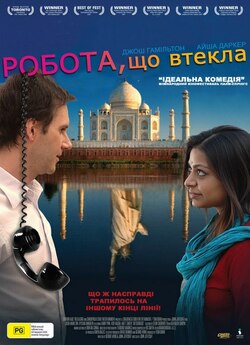 Робота, що втекла / Outsourced (2006)...