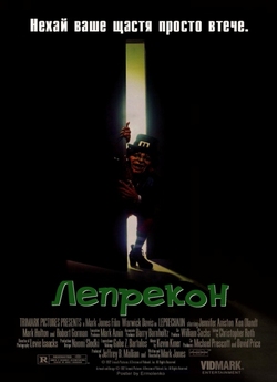 Лепрекон / Leprechaun (1993) BDRip...