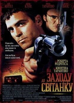 Від заходу до світанку / From Dusk Till...