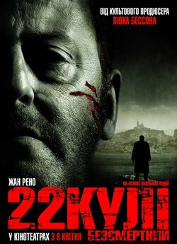 22 кулі. Безсмертний / L'immorte<wbr>l...