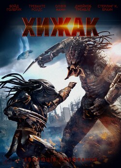 Хижак / The Predator (2018) BDRemux...