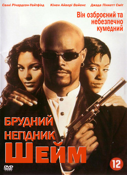 Брудний негідник Шейм / A Low Down...