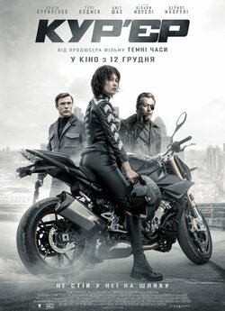 Кур'єр / The Courier (2019) BDRip...