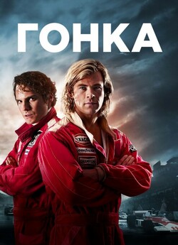 Гонка / Rush (2013) BDRip 1080p H.265...