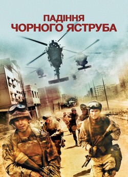Чорний яструб (Падіння чорного яструба)...