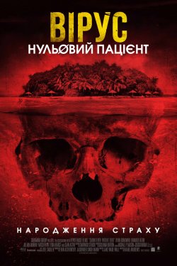 Вірус. Нульовий пацієнт / Cabin Fever....