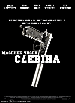Щасливе число Слевіна / Lucky Number...