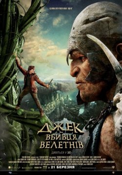 Джек - вбивця велетнів / Jack the Giant...