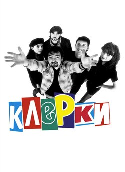 Клерки / Clerks (1994) BDRip 1080p...