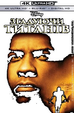 Згадуючи Титанів / Remember the Titans...