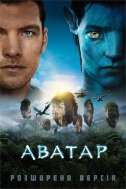 Аватар [Розширена версія] / Avatar...