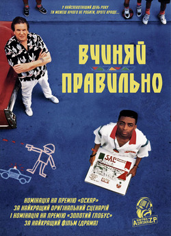 Вчиняй правильно / Роби як треба / Do...