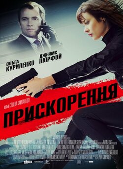 Прискорення / Momentum (2015) BDRip...