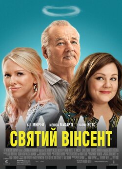 Святий Вінсент / St. Vincent (2014)...
