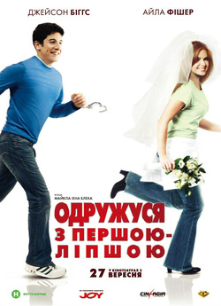 Одружуся з першою ліпшою / Wedding Daze...