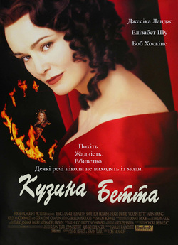 Кузина Бетта / Cousin Bette (1998)...