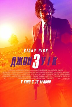 Джон Вік (Уік) 3 / John Wick: Chapter 3...