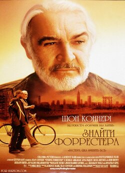 Знайти Форрестера / Finding Forrester...<wbr>